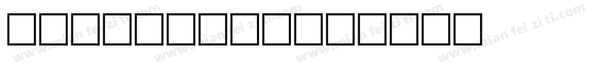 sa number字体转换